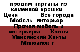 продам картины из каменной крошки › Цена ­ 2 800 - Все города Мебель, интерьер » Прочая мебель и интерьеры   . Ханты-Мансийский,Ханты-Мансийск г.